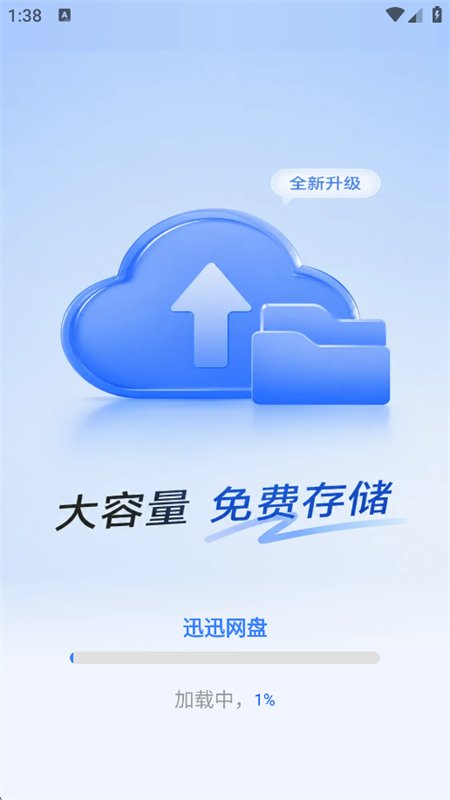 迅迅网盘截图