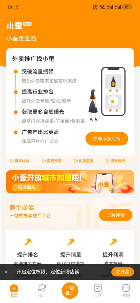 小蚕霸王餐商家版app截图0