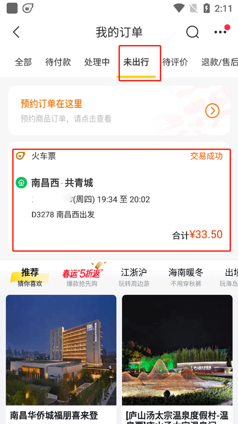 飞猪购票app截图0