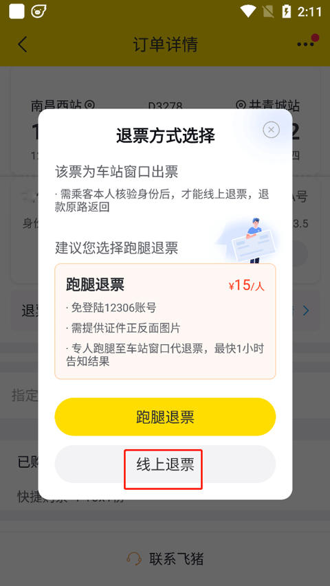 飞猪购票app截图2