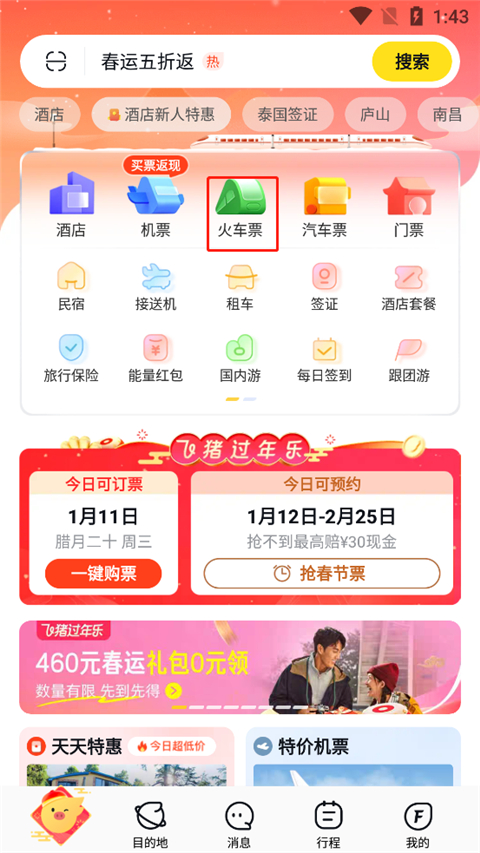 飞猪购票app截图3