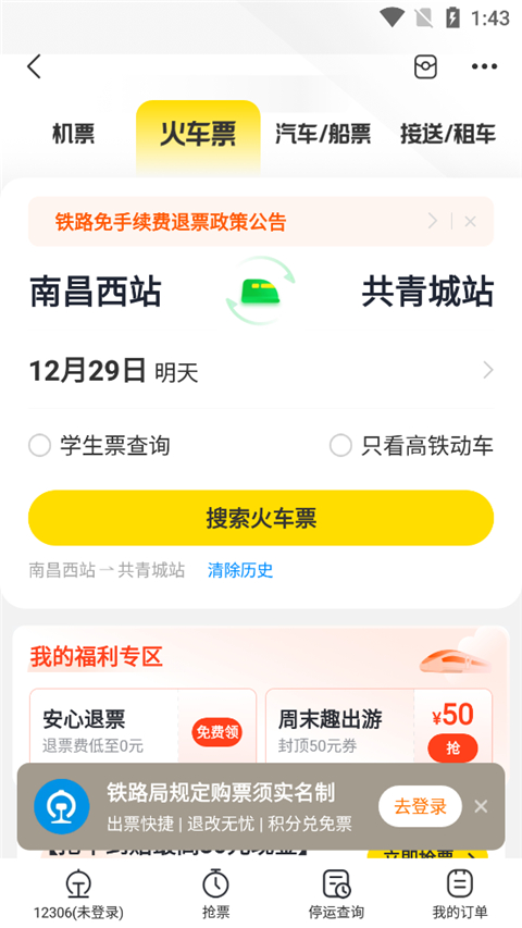 飞猪购票app截图4