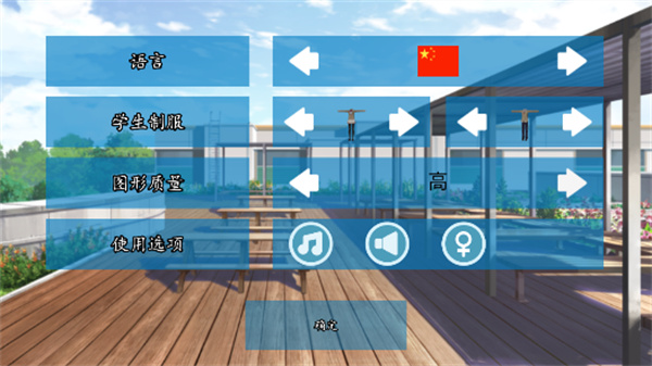 高校模拟器2截图