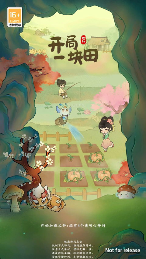 开局一块田截图