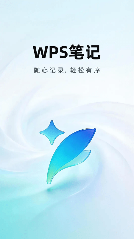 WPS笔记手机版截图0