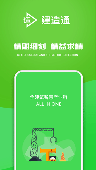建造通app截图0