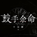 鼓手余命十日谭手游 v1.0