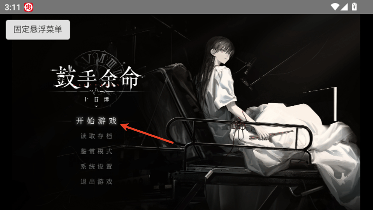 鼓手余命十日谭手游截图0