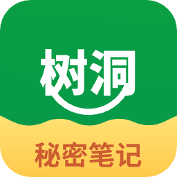 树洞秘密正版2026最新版