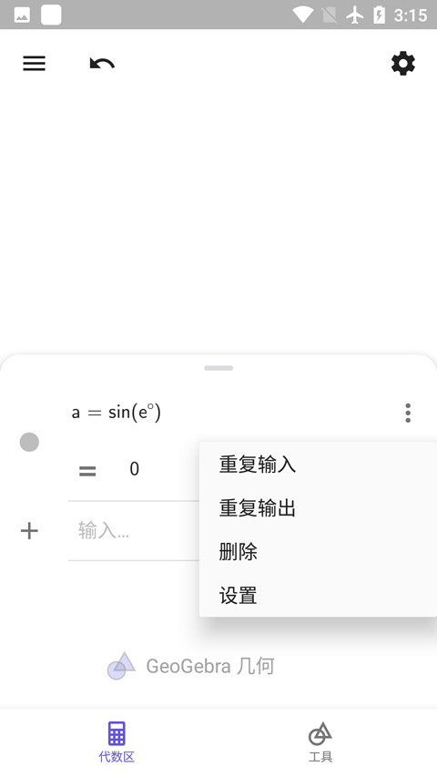 geogebra几何画板手机版截图3