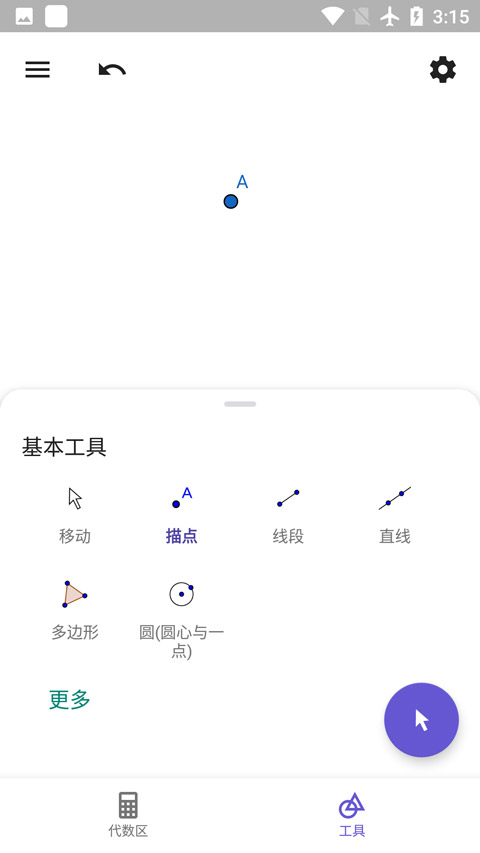geogebra几何画板手机版截图4