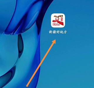新疆好地方app截图4
