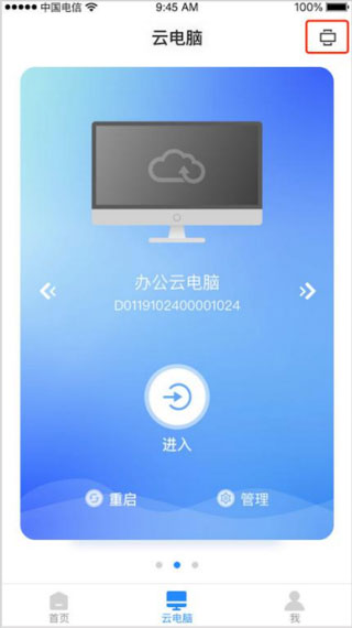 天翼云电脑app截图