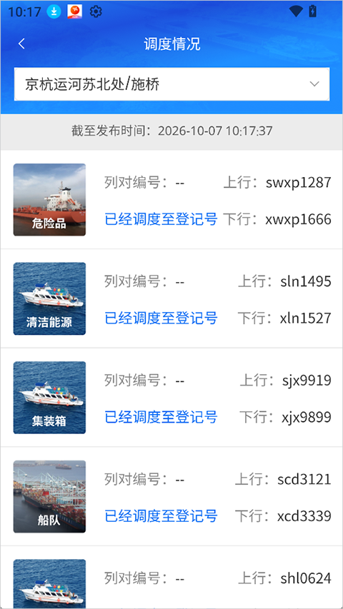 船讯通app截图