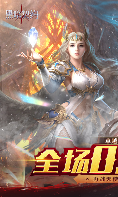 黑暗契约截图0