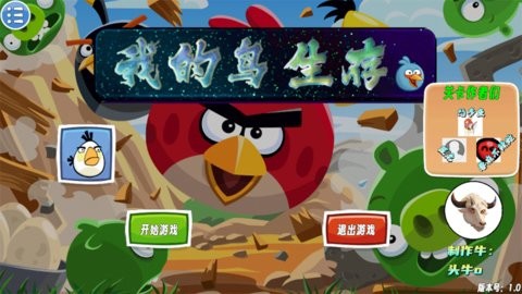 我的鸟生存截图
