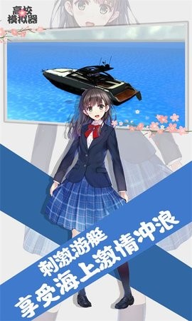 高校模拟器截图0