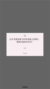 就是加速截图0