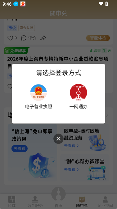 随申办企业云app截图