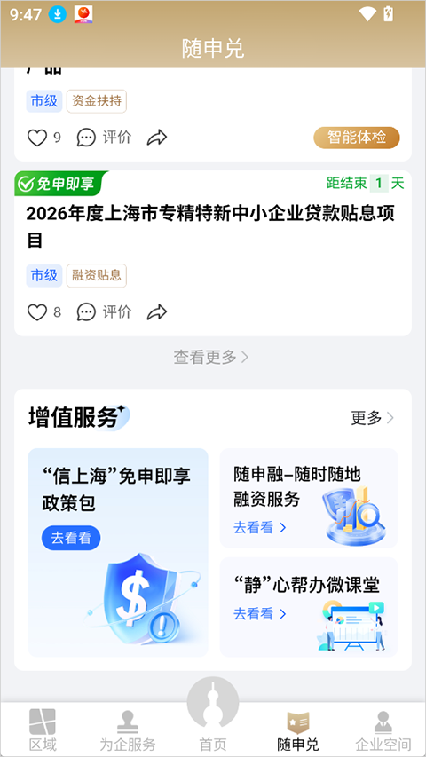 随申办企业云app截图