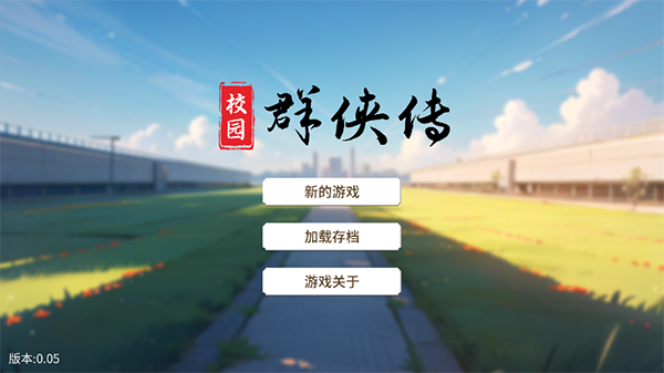 校园群侠传截图