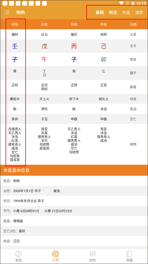 八字排盘官方版截图