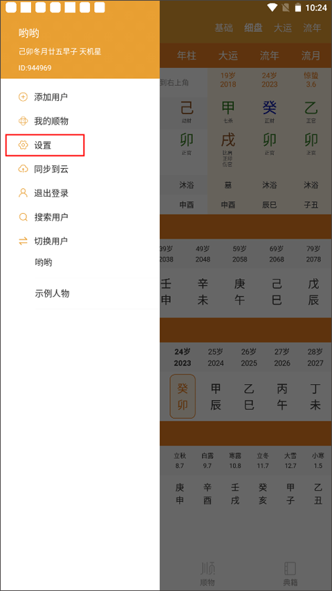 八字排盘官方版截图