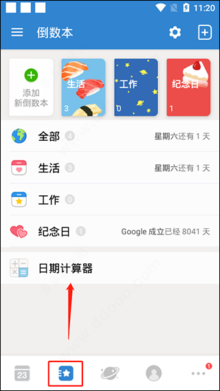 倒数日高级版截图