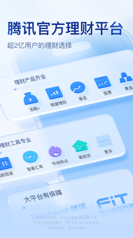 腾讯理财通截图0