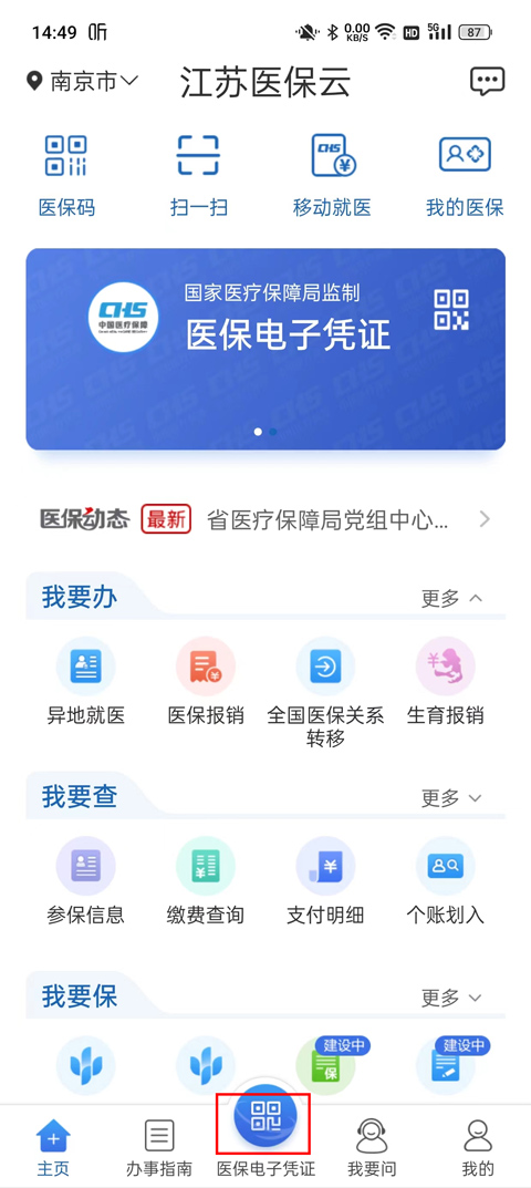 江苏医保云app最新版截图0