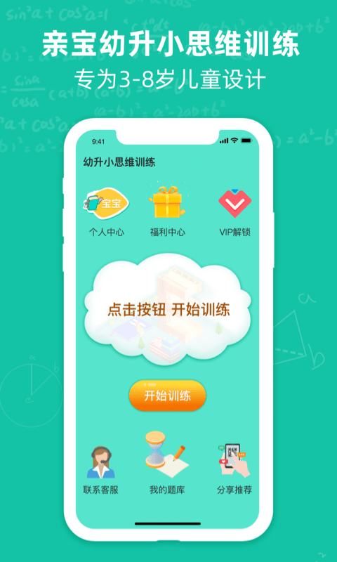 幼升小思维训练截图