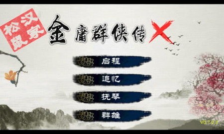 金庸群侠传X截图0