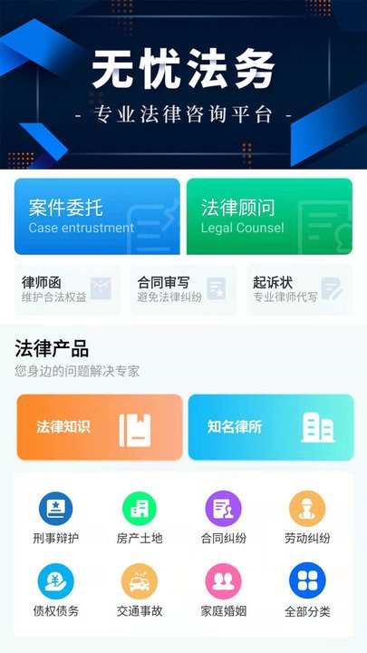 无忧法务法律咨询截图0