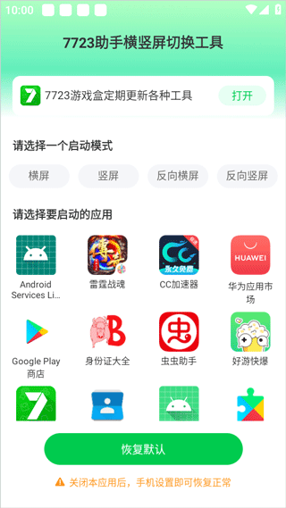 7723助手横竖屏切换工具截图