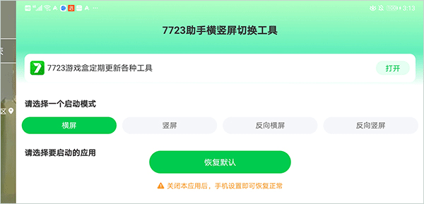 7723助手横竖屏切换工具截图