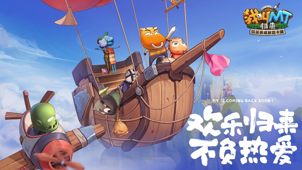 我叫MT：归来截图0
