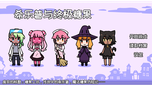 希乐普与终极糖果官方版截图