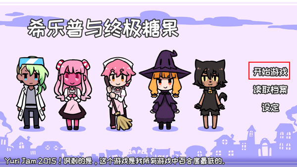 希乐普与终极糖果官方版截图