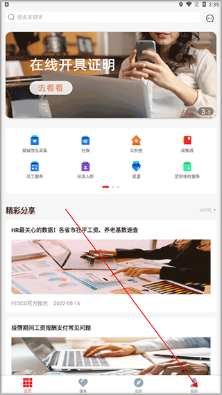 fesco员工自助服务平台app截图0