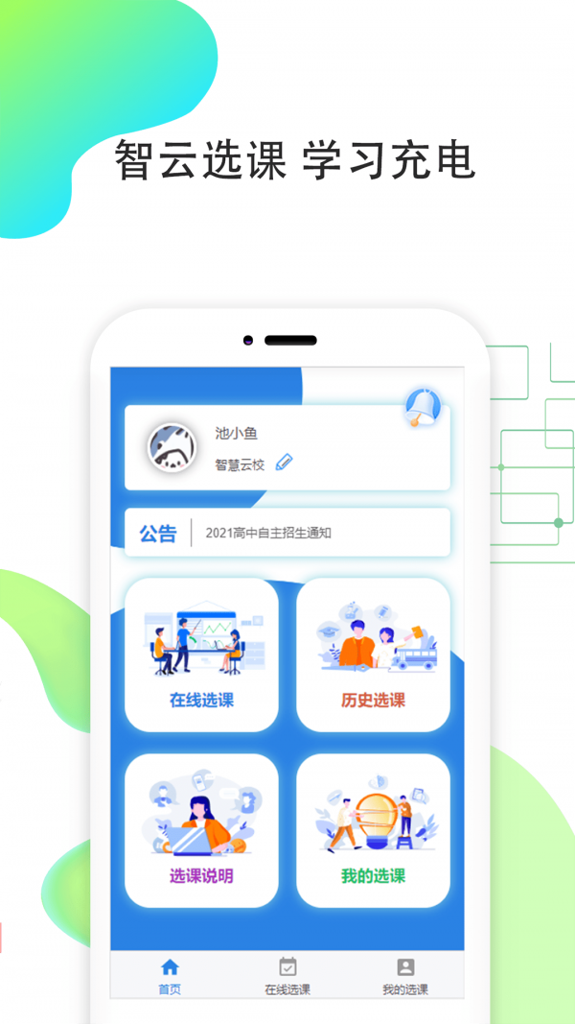 智云选课截图0