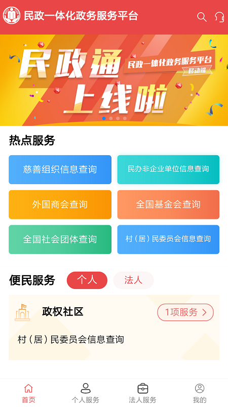 民政通app截图0