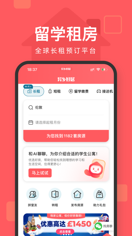 异乡好居app截图1