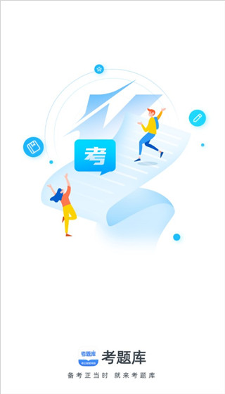 考题库app截图0