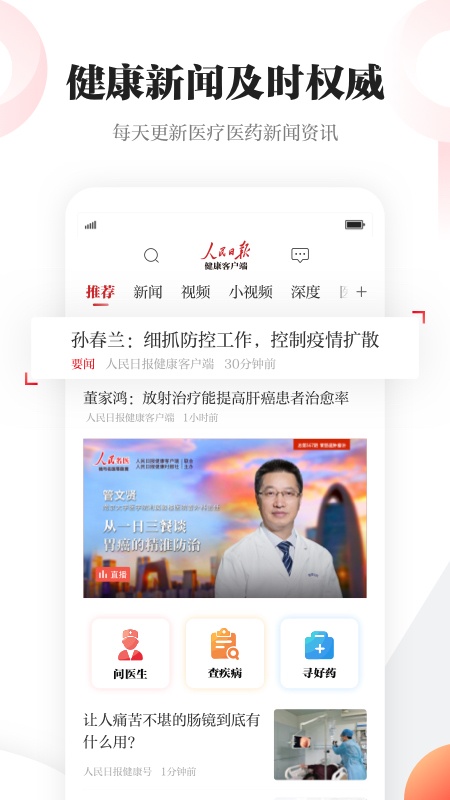 人民日报健康客户端截图