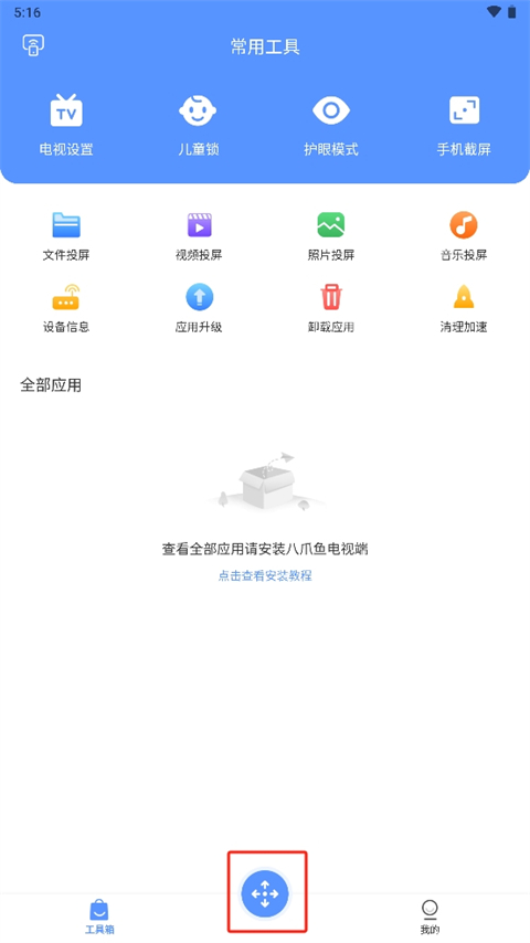 八爪鱼遥控器手机版截图
