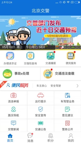 北京交警截图0