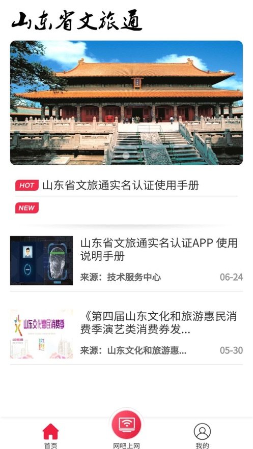 山东省文旅通app苹果截图