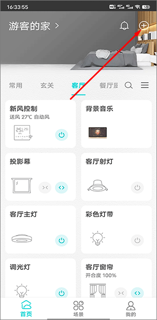 智能家居管家app截图0