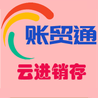 账贸通进销存