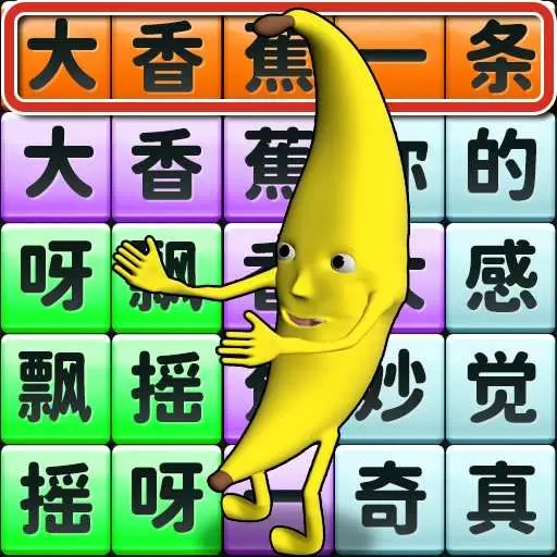 一条大香蕉